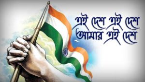 Ei Desh Aamar Ei Desh Lyrics (এই দেশ) Bengali Patrotic Song