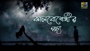 Kalboshekheer Poddo Lyrics (কালবোশেখীর পদ্য) Taalpatar Shepai