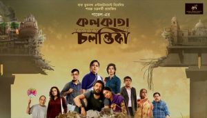 Kolkata Chalantika (কলকাতা চলন্তিকা) Bengali Movie Cast | Information