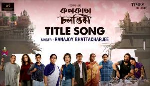 Kolkata Chalantika Title Song Lyrics (কলকাতা চলন্তিকা) Ranajoy Bhattacharjee