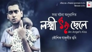 Lokkhi Chhele (লক্ষ্মী ছেলে) Bengali Movie Cast | Information