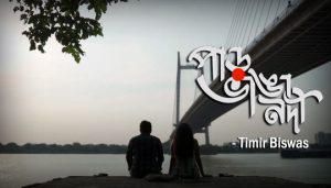 Paar Bhanga Nodi Lyrics (পাড় ভাঙা নদী) Timir Biswas Song