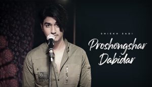 Proshongshar Dabidar Lyrics (প্রশংসার দাবিদার) Shiekh Sadi