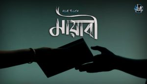 Mayabee Lyrics (মায়াবী) Blue Touch Band Song | Prosthan