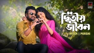 Ditiyo Jibon Lyrics | দ্বিতীয় জীবন | Imran Mahmudul | Porshi
