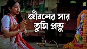 Jibonero Sar Tumi Probhu Lyrics (জীবনের সার তুমি প্রভু) Asha Bhosle