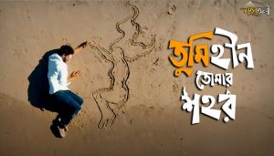 TUMIHIN TOMAR SHOHOR LYRICS (তুমিহীন তোমার শহর) Shohortoli Band
