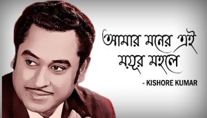 Amar Moner Ei Mayurmahale Lyrics | আমার মনের এই ময়ূরমহলে | Kishore Kumar