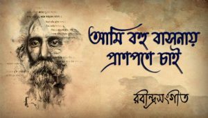 Ami Bahu Basonay Lyrics (আমি বহু বাসনায়) Rabindra Sangeet