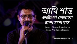 AMI SHANTO LYRICS (আমি শান্ত) Prosen | Dipangshu
