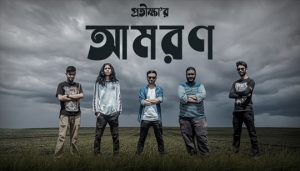 Amoron Lyrics (আমরণ) Protikkha Band Song