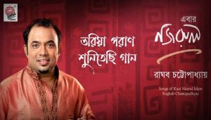 Bhoriya Poran Sunitechhi Gaan Lyrics (ভরিয়া পরাণ শুনিতেছি গান) Raghab Chatterjee