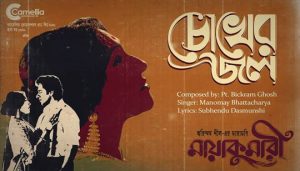 Chokher Jole Lyrics (চোখের জলে) Manomay Bhattacharya | Maayakumari
