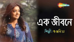 EK JIBANE LYRICS (এক জীবনে) Subhamita Banerjee