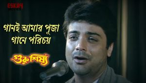 Gaani Amar Puja Gane Porichoy Lyrics (গানই আমার পূজা) Guru Shishya