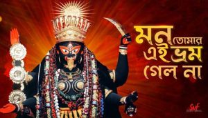 Mon Tomar Ei Bhrom Gelo Na Lyrics (মন তোমার এই ভ্রম গেল না) Shyama Sangeet