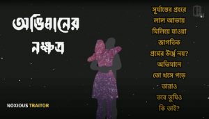 Obhimaner Nokkhotro Lyrics (অভিমানের নক্ষত্র) Noxious Traitor Band