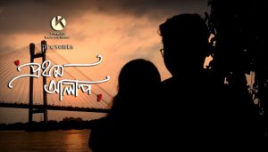 Prothom Alap Lyrics (প্রথম আলাপ) Anumoy Dutta | KalPurush Production