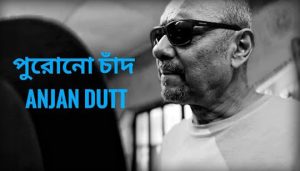 Purono Chand Lyrics (পুরোনো চাঁদ) Anjan Dutt | Neel Dutt