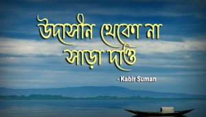 Sara Dao Lyrics (সাড়া দাও) Kabir Suman | Ochena Chuti