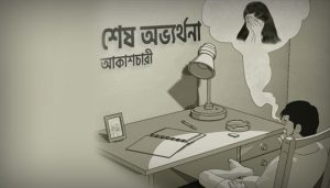 Sesh Ovvorthona Lyrics (শেষ অভ্যর্থনা) Arfat Faisal | Akashcari