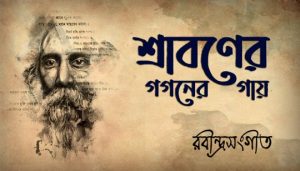 Srabonero Gogonero Gaay Lyrics (শ্রাবণেরও গগনেরও গায়) Rabindra Sangeet