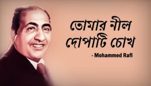 Tomar Neel Dopati Chokh Lyrics (তোমার নীল দোপাটি চোখ) Mohammed Rafi