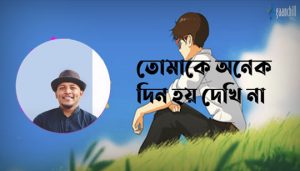 Tumio Lyrics (তুমিও) Minar Rahman Bangla Song