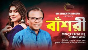Bashori Lyrics বাঁশরী Fazlur Rahman Babu | Sabrina Bashir