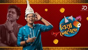 BIYA LEGECHE LYRICS (বিয়া লেগেছে) Rahul Dutta