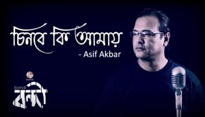 Chinbe Ki Amay Lyrics চিনবে কি আমায় Asif Akbar