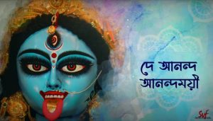 De Anondo Anondomoyee Lyrics (দে আনন্দ আনন্দময়ী) Shyama Sangeet