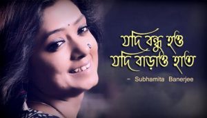 Jodi Bondhu Hao Lyrics (যদি বন্ধু হও) Subhamita Banerjee