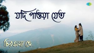 Jodi Pawa Jeto Lyrics (যদি পাওয়া যেতো) Durnibar Saha | Chiroshakha Hey