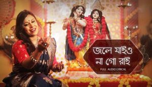 Jole Jaiyo Nago Rai Lyrics (জলে যাইও না গো রাই) Folk Song