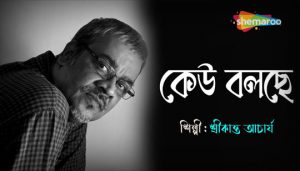 Keu Bolche Lyrics (কেউ বলছে) Srikanto Acharya