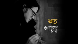 Khoto Lyrics (ক্ষত) Rasheed Sharif Shoaib