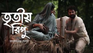 Tritiyo Ripu Lyrics তৃতীয় রিপু Taalpatar Shepai