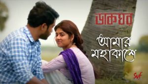 Amar Mohakashe Lyrics (আমার মহাকাশে)  Durnibar Saha | Dakghor