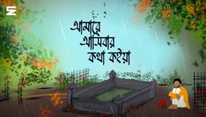 Amare Asibar Kotha Koiya Lyrics | আমারে আসিবার কথা কইয়া | Folk Song