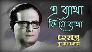 E Byatha Ki Je Byatha Lyrics (এ ব্যাথা কি যে ব্যাথা) Hemanta Mukherjee