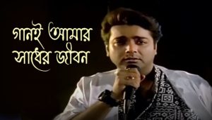 Gaani Amar Sadher Jibon Lyrics (গানই আমার সাধের জীবন) Kumar Sanu