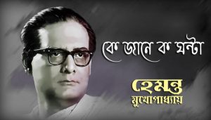 Ke Jane Ko Ghonta Lyrics (কে জানে ক ঘন্টা) Hemanta Mukherjee