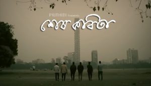 Sesh Kobita Lyrics (শেষ কবিতা) Prithibi Band | Koushik Chakraborty