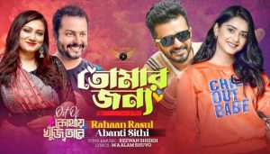 Tomar Jonno Lyrics (তোমার জন্য) Rehaan Rasul | Abanti Sithi
