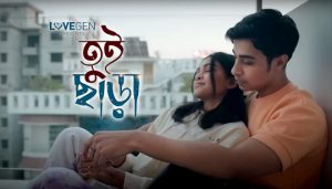 Tui Chara (তুই ছাড়া) Tanveer Evan Bengali Song