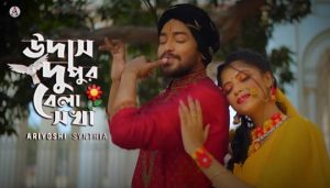 Udas Dupur Bela Sokha Lyrics | উদাস দুপুর বেলা সখা | Ariyoshi Synthia