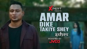 Amar Dike Takiye Shey Lyrics (আমার দিকে তাকিয়ে সে) Ashes Band