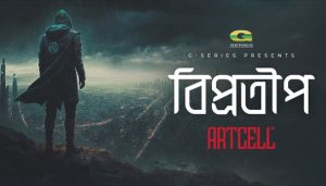 Biprotip Lyrics (বিপ্রতীপ) Artcell Band | Otritio Album