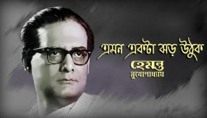 Emon Ekta Jhar Uthuk Lyrics (এমন একটা ঝড় উঠুক) Hemanta Mukherjee